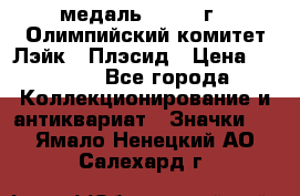 18.1) медаль : 1980 г - Олимпийский комитет Лэйк - Плэсид › Цена ­ 1 999 - Все города Коллекционирование и антиквариат » Значки   . Ямало-Ненецкий АО,Салехард г.